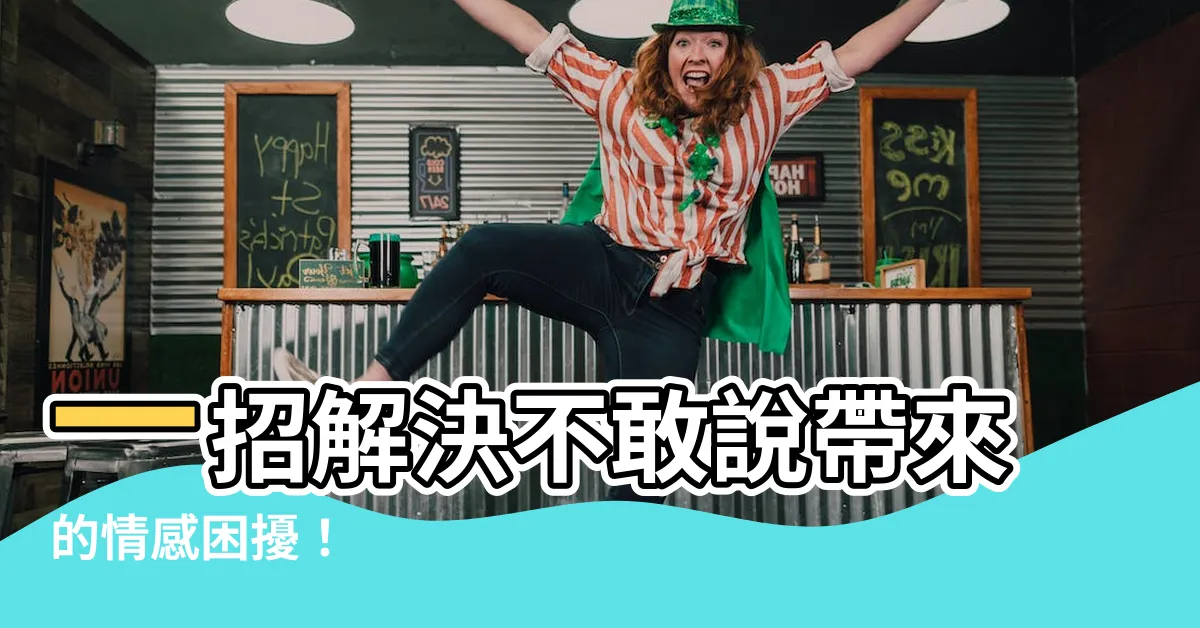 【不敢説】一招解決不敢説帶來的情感困擾！