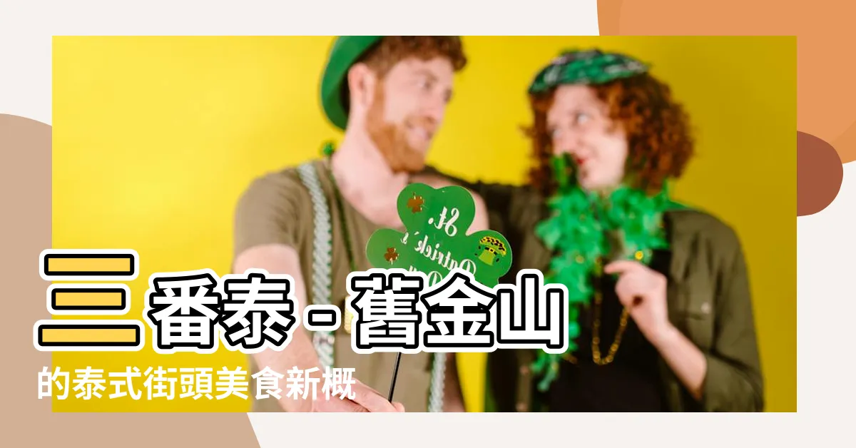 【三番泰】三番泰 - 舊金山的泰式街頭美食新概念