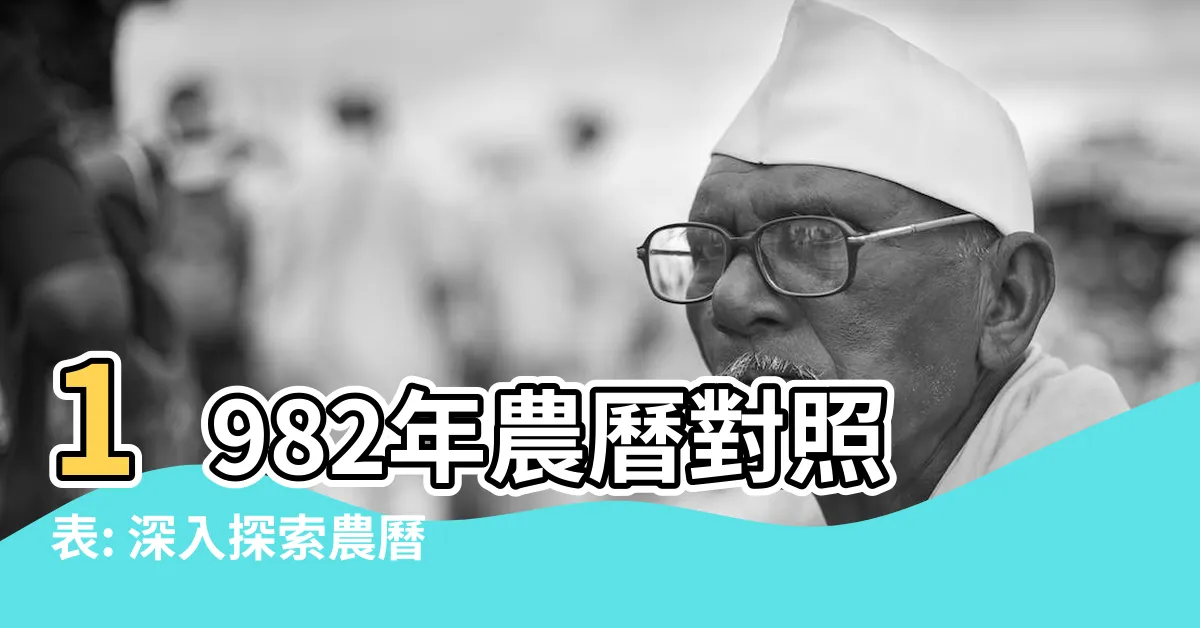 【1982年農曆】1982年農曆對照表: 深入探索農曆與公曆的關係