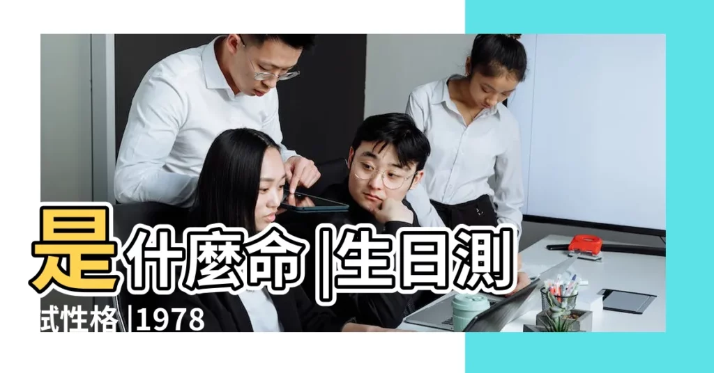 是什麼命 |生日測試性格 |1978年1月13日出生的人命好嗎 |【1978年1月13號出生是什麼命】