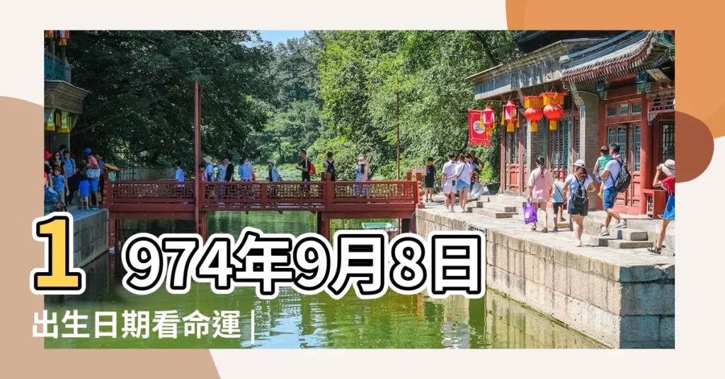 1974年9月8日出生日期看命運 |農曆9月8日是什麼星座 |農曆1974年9月8日是什麼星座 |【1974年9月8號什麼星座】
