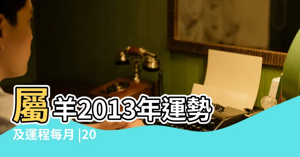 屬羊2013年運勢及運程每月 |2014年屬羊的運程每月運勢 |2014年屬羊的運程每月運勢 |【屬羊2014每月運程】