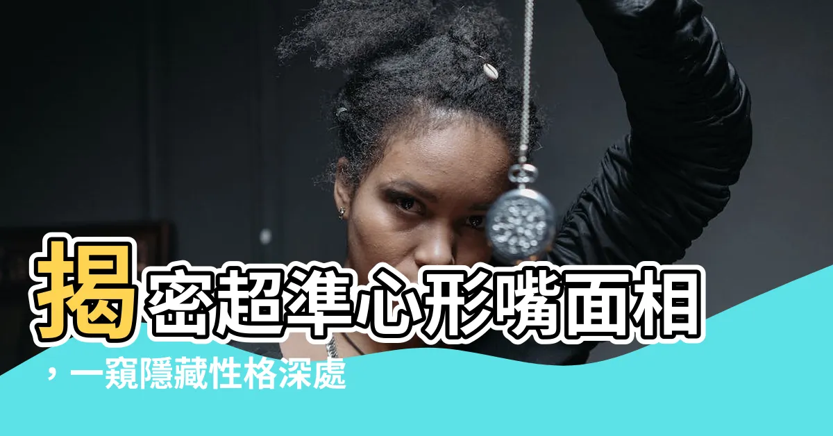 【心形嘴面相】揭密超準心形嘴面相，一窺隱藏性格深處！