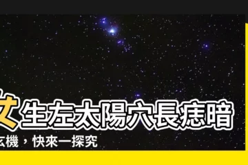 【左邊太陽穴有痣】女生左太陽穴長痣暗藏玄機，快來一探究竟！