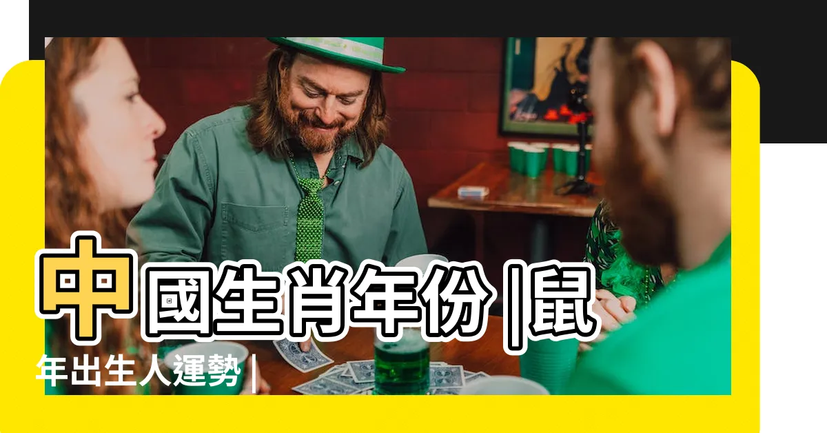 【鼠年出生】中國生肖年份 |鼠年出生人運勢 |