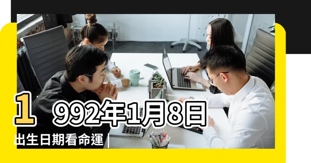 1992年1月8日出生日期看命運 |農曆1992年1月8日八字生日算命 |1992年1月8日出生時間看命運 |【1992年1月8命運】
