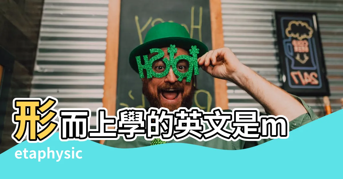 【形而】形而上學的英文是metaphysics |形而上學 |形而下との違いを簡単に解説 |