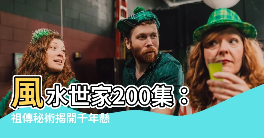 【風水世家200】風水世家200集：祖傳秘術揭開千年懸案