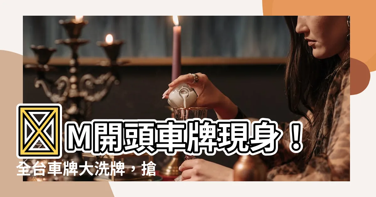 【m開頭車牌】😲M開頭車牌現身！全台車牌大洗牌，搶先直擊吸睛M牌