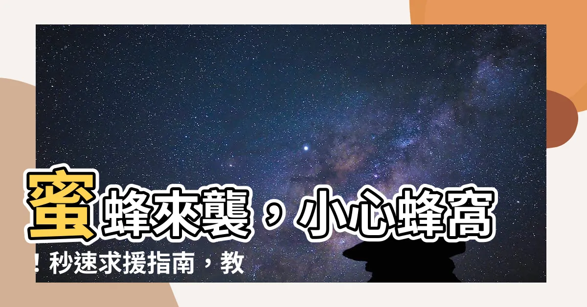 【蜜蜂 蜂窩】蜜蜂來襲，小心蜂窩！秒速求援指南，教你避開蜜蜂攻擊