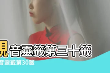 【觀音第三十】觀音靈籤第三十籤 |觀音靈籤第30籤 |觀音靈籤第三十籤觀音靈籤解籤30 |
