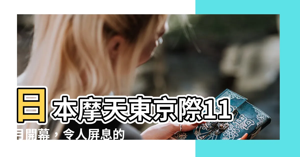 【日本摩天大樓】日本摩天東京際11月開幕，令人屏息的5大亮點必看！
