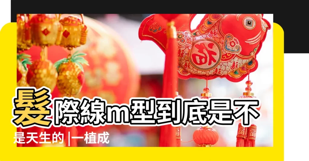 髮際線m型到底是不是天生的 |一植成型男 |為什麼會M型禿 |【天生額頭m型】