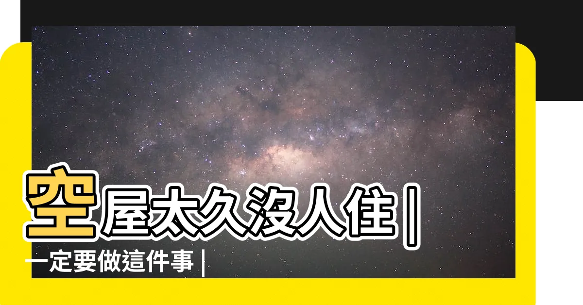 【房子長期沒人住】空屋太久沒人住 |一定要做這件事 |為什麼説沒人住的房子壞得快 |