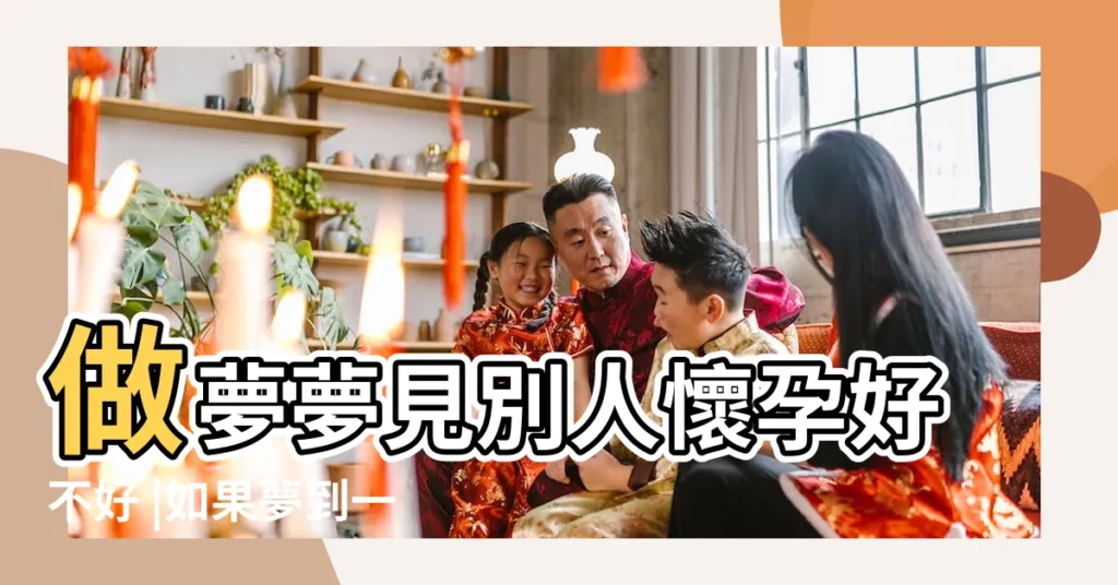 做夢夢見別人懷孕好不好 |如果夢到一個懷孕的女人 |做夢夢見別人懷孕 |【夢見別人懷孕什麼意思啊】