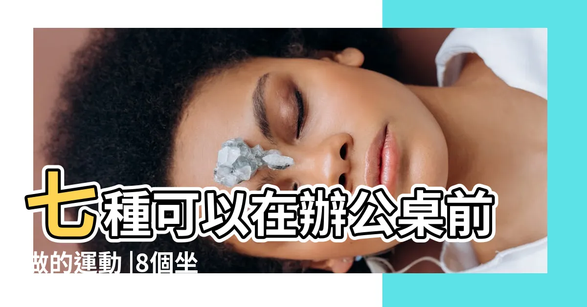 【桌前】七種可以在辦公桌前做的運動 |8個坐在桌前也可以維持窈窕的簡易動作 |如何在電腦桌前保持正確坐姿 |