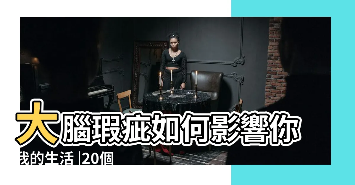 【頭腦有問題】大腦瑕疵如何影響你我的生活 |20個不能忽視的大腦警訊 |如果大腦一直不關機 |