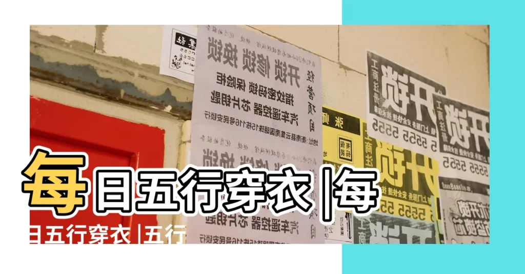 每日五行穿衣 |每日五行穿衣 |五行穿衣每日指南 |【五行穿衣指南】