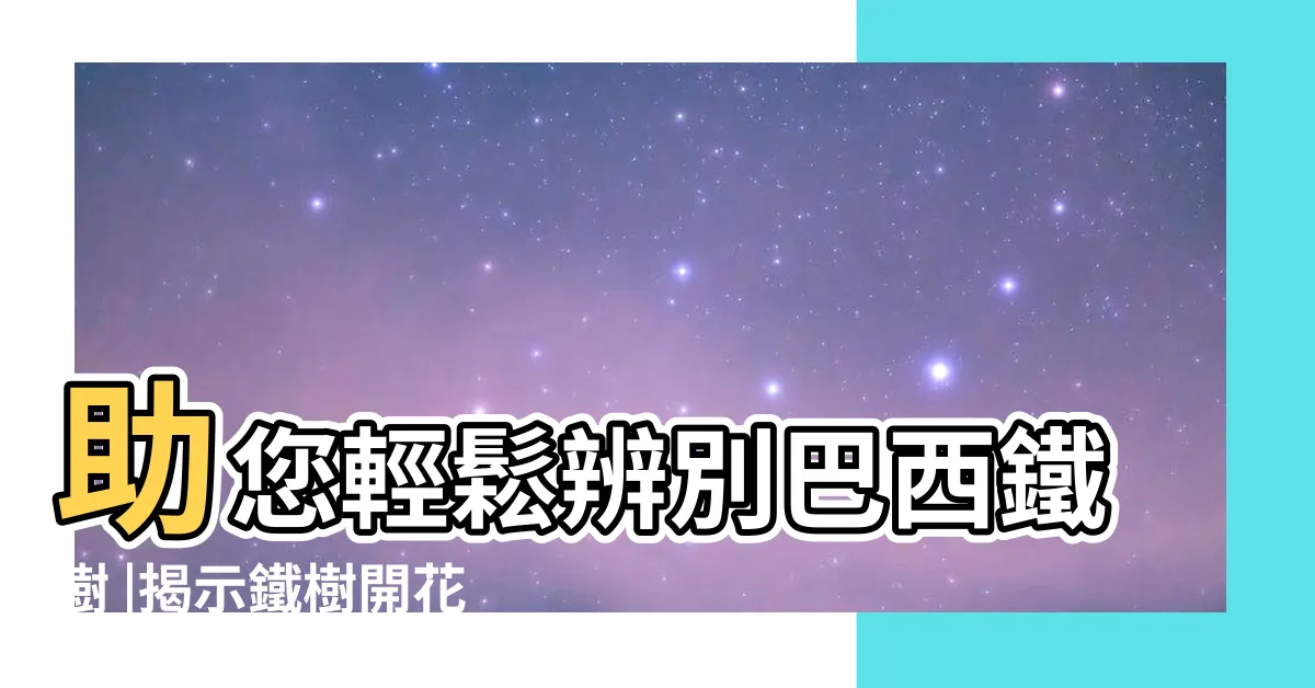 【巴西鐵樹開花】助您輕鬆辨別巴西鐵樹 |揭示鐵樹開花的秘密 |揭秘巴西鐵樹開花之謎 |
