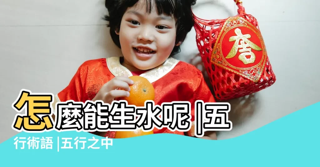 怎麼能生水呢 |五行術語 |五行之中金生水 |【金生水原理】