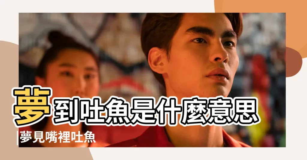 夢到吐魚是什麼意思 |夢見嘴裡吐魚 |夢見嘴裡吐魚 |【做夢夢見從嘴巴裏吐魚】