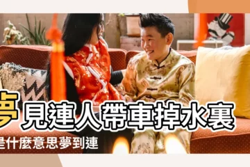 【夢見全家人開車回家掉進大海里了】夢見連人帶車掉水裏了是什麼意思夢到連 |做夢夢見開車掉水裡了好不好 |夢見人和車掉進大海里 |