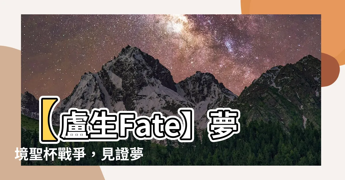 【盧生 fate】【盧生Fate】夢境聖杯戰爭，見證夢幻與現實交織！