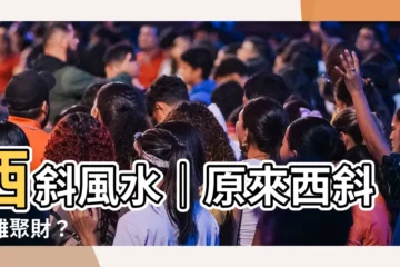 【西斜風水】西斜風水｜原來西斜屋難聚財？
