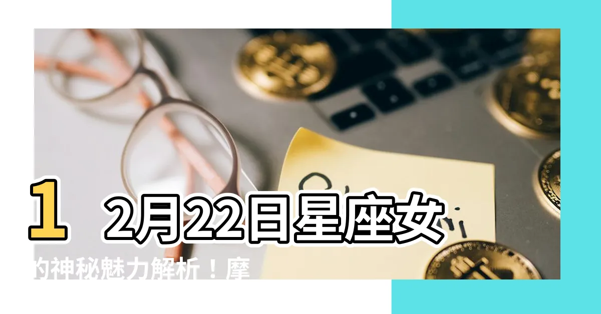 【12月22日星座女】12月22日星座女的神秘魅力解析！摩羯座的性格特質全揭露
