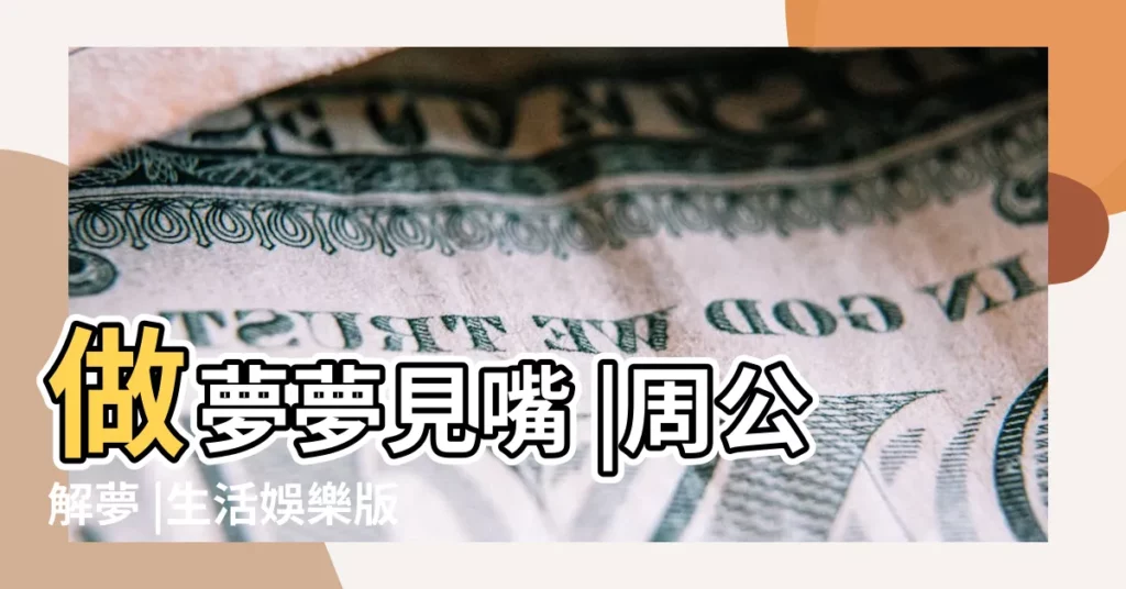 做夢夢見嘴 |周公解夢 |生活娛樂版 |【夢見嘴唇被打了一槍】