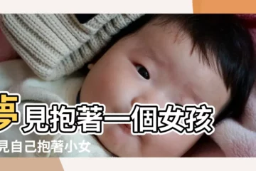 【夢見自己抱一個女孩子】夢見抱著一個女孩 |夢見自己抱著小女孩 |夢見自己抱女孩 |