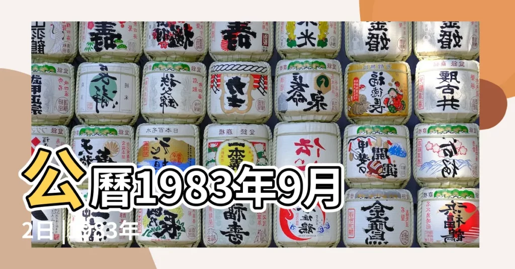 公曆1983年9月2日 |1983年九月初二屬豬的人命運 |農曆一九八三年七月二十五日 |【1983年九月初二】
