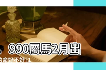 【屬馬1990年2月出生是什麼命】1990屬馬2月出生的命好不好 |1990年屬馬的幾月出生最好 |90年2月屬馬人一生命運 |