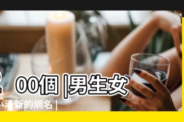 【好聽小清新名字】200個 |男生女生小清新的網名 |小清新網名女生簡潔 |