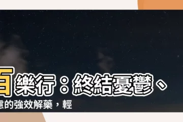 【百樂行作用】百樂行：終結憂鬱、焦慮的強效解藥，輕鬆找回幸福微笑！