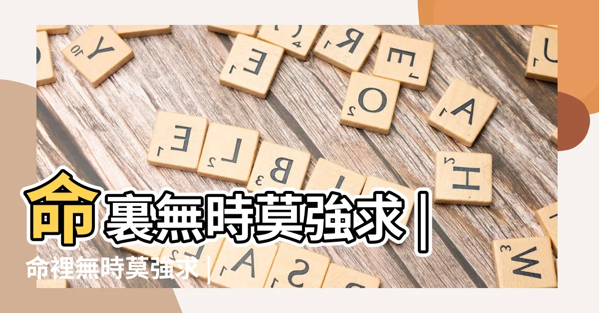 【命裡】命裏無時莫強求 |命裡無時莫強求 |命裡有時終須有無時莫強求 |