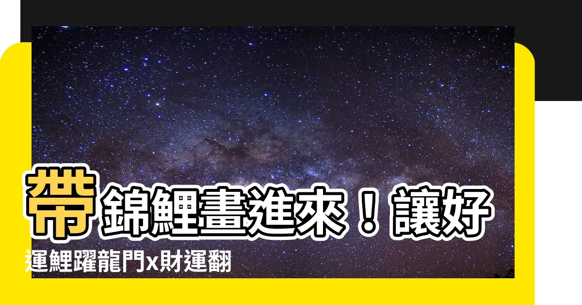 【錦鯉魚畫】帶錦鯉畫進來！讓好運鯉躍龍門x財運翻滾