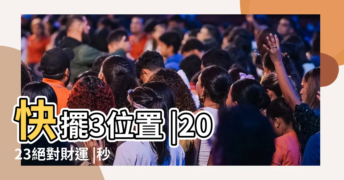 【聚寶盆放哪裡】快擺3位置 |2023絕對財運 |秒吸財氣 |