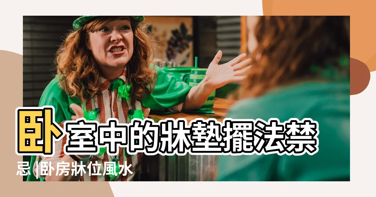【風水 牀對門】卧室中的牀墊擺法禁忌 |卧房牀位風水 |幸福好運來敲門 |