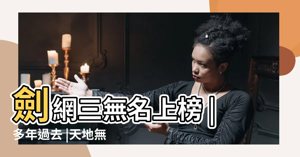 【天地無名 萬花小娘娘】劍網三無名上榜 |多年過去 |天地無名 |