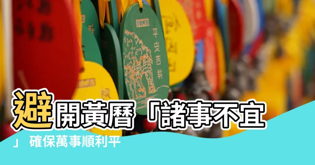 【諸事不宜】避開黃曆「諸事不宜」 確保萬事順利平安！