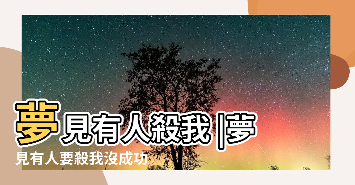 【夢到有人要殺自己】夢見有人殺我 |夢見有人要殺我沒成功是什麼意思 |夢見有人殺自己 |