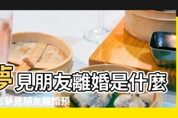 【夢到朋友離婚了 預示什麼】夢見朋友離婚是什麼意思夢見朋友離婚預示着什麼 |做夢夢見朋友離婚好不好 |夢見朋友離婚是什麼意思 |