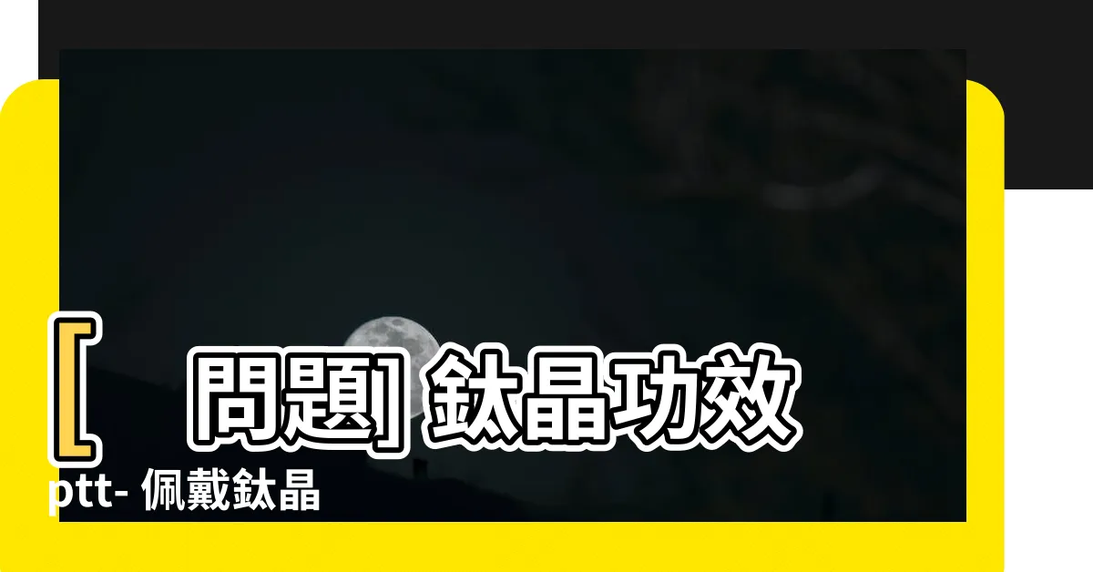 【鈦晶功效ptt】[問題] 鈦晶功效ptt- 佩戴鈦晶項鍊，財運即刻嶄新！