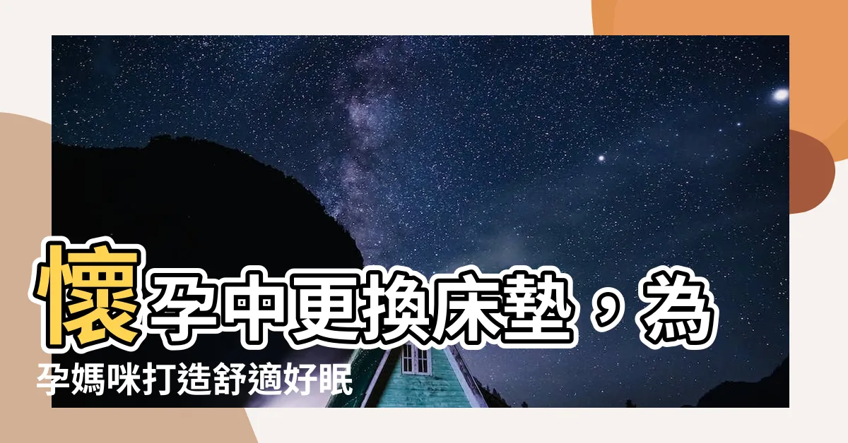 【懷孕 換牀墊】懷孕中更換牀墊，為孕媽咪打造舒適好眠的搖籃