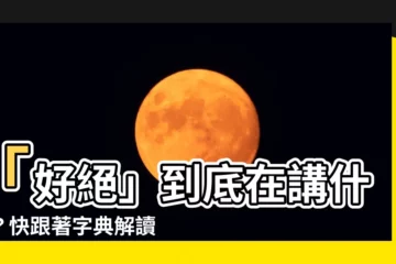 【好絕 意思】「好絕」到底在講什麼？快跟著字典解讀它的驚天意義！