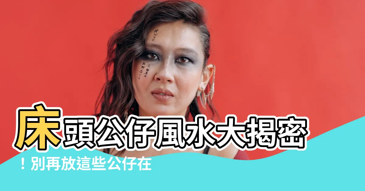 【牀頭公仔風水】牀頭公仔風水大揭密！別再放這些公仔在你的牀邊了
