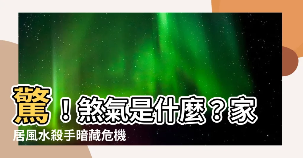【煞氣是什麼】驚！煞氣是什麼？家居風水殺手暗藏危機，教你輕鬆化解