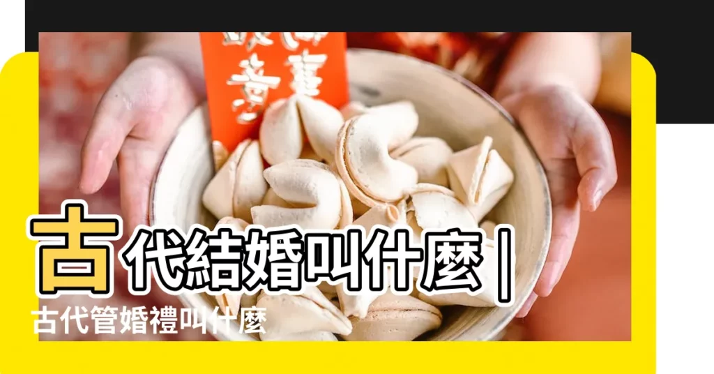 古代結婚叫什麼 |古代管婚禮叫什麼 |中式婚禮 |【婚禮古代叫什麼名字】