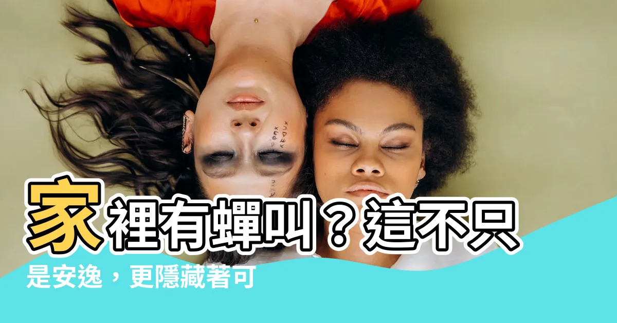 【家裡有蟬叫】家裡有蟬叫？這不只是安逸，更隱藏著可怕的真相！